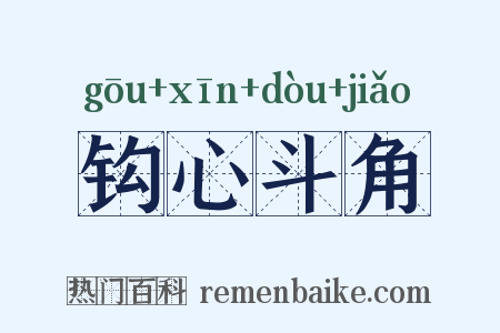 钩心斗角是什么意思的图片